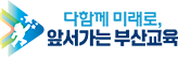 다함께 미래로, 앞서가는 부산교육